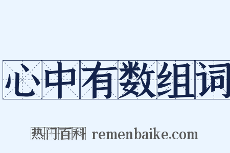 心中有数组词是什么意思的图片